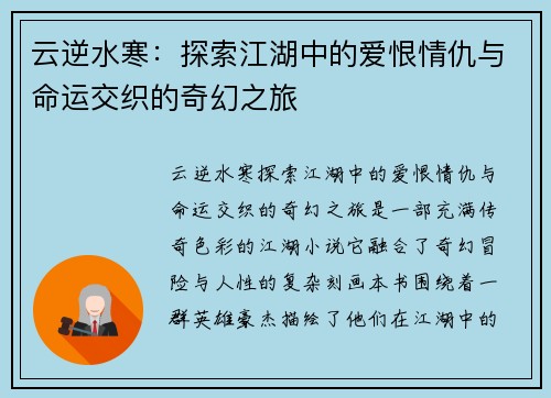 云逆水寒：探索江湖中的爱恨情仇与命运交织的奇幻之旅