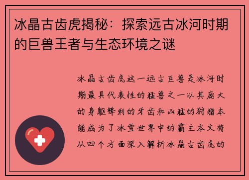 冰晶古齿虎揭秘：探索远古冰河时期的巨兽王者与生态环境之谜