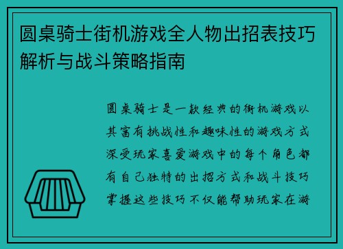 圆桌骑士街机游戏全人物出招表技巧解析与战斗策略指南