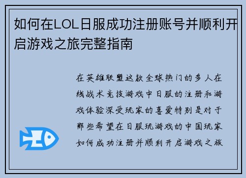 如何在LOL日服成功注册账号并顺利开启游戏之旅完整指南