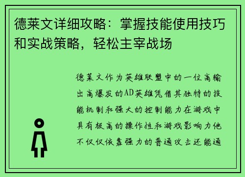 德莱文详细攻略：掌握技能使用技巧和实战策略，轻松主宰战场
