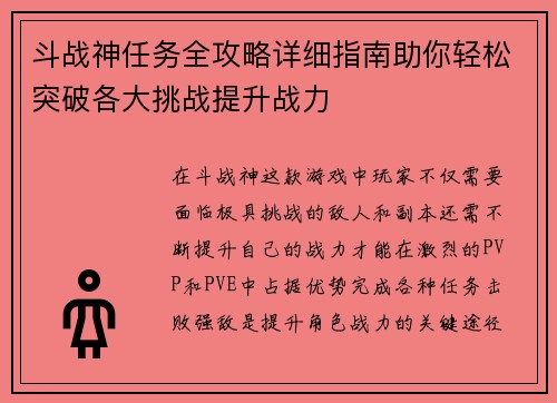 斗战神任务全攻略详细指南助你轻松突破各大挑战提升战力