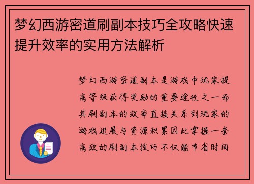 梦幻西游密道刷副本技巧全攻略快速提升效率的实用方法解析