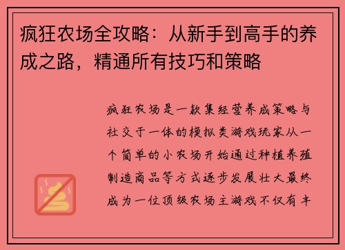 疯狂农场全攻略：从新手到高手的养成之路，精通所有技巧和策略