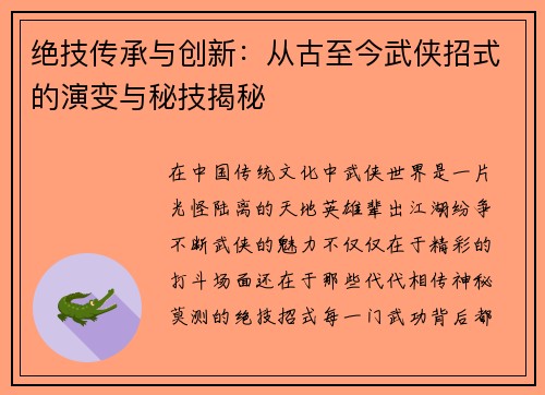 绝技传承与创新：从古至今武侠招式的演变与秘技揭秘