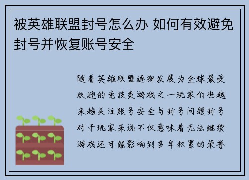 被英雄联盟封号怎么办 如何有效避免封号并恢复账号安全