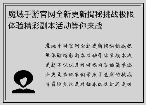 魔域手游官网全新更新揭秘挑战极限体验精彩副本活动等你来战