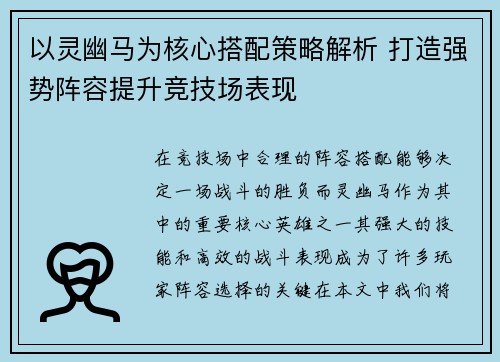 以灵幽马为核心搭配策略解析 打造强势阵容提升竞技场表现