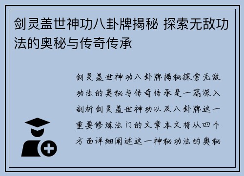 剑灵盖世神功八卦牌揭秘 探索无敌功法的奥秘与传奇传承