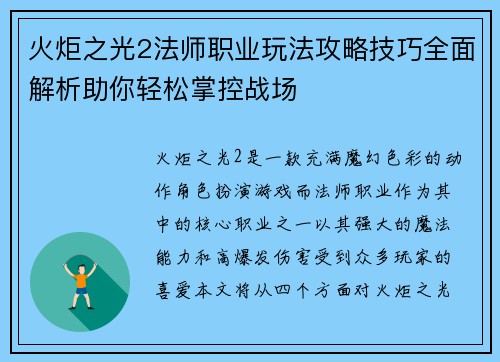 火炬之光2法师职业玩法攻略技巧全面解析助你轻松掌控战场 火炬之光2法师职业玩法攻略技巧全面解析助你轻松掌控战场