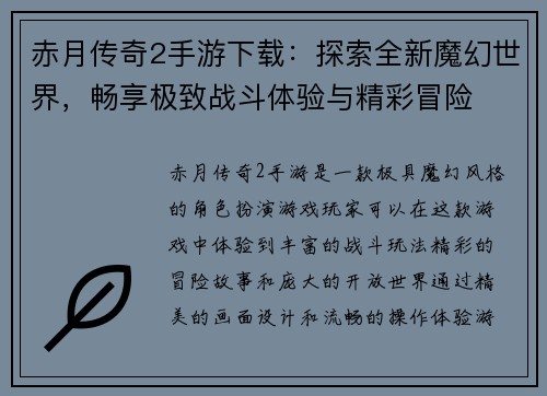 赤月传奇2手游下载：探索全新魔幻世界，畅享极致战斗体验与精彩冒险