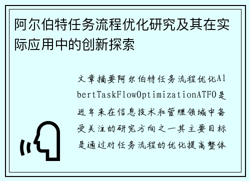 阿尔伯特任务流程优化研究及其在实际应用中的创新探索