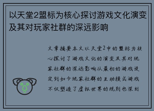 以天堂2盟标为核心探讨游戏文化演变及其对玩家社群的深远影响 以天堂2盟标为核心探讨游戏文化演变及其对玩家社群的深远影响