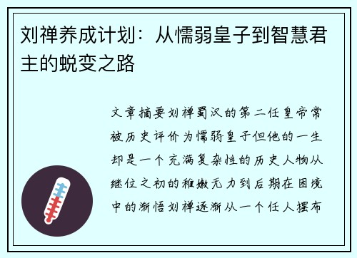 刘禅养成计划：从懦弱皇子到智慧君主的蜕变之路